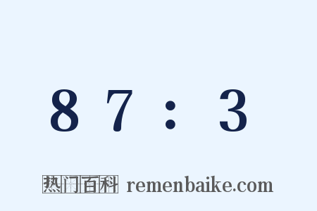 87：3是什么意思的图片